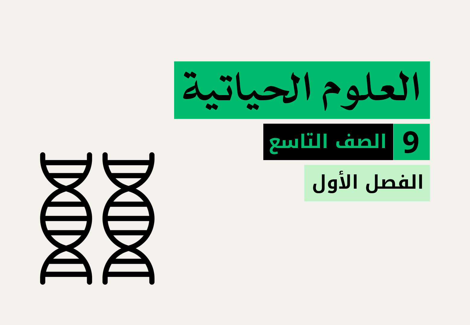 الاحياء - الصف التاسع - الفصل الاول